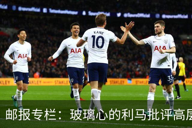 邮报专栏：玻璃心的利马批评高层前该先反省，推责文化撕裂更衣室